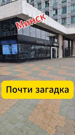 Минск. Почти загадка