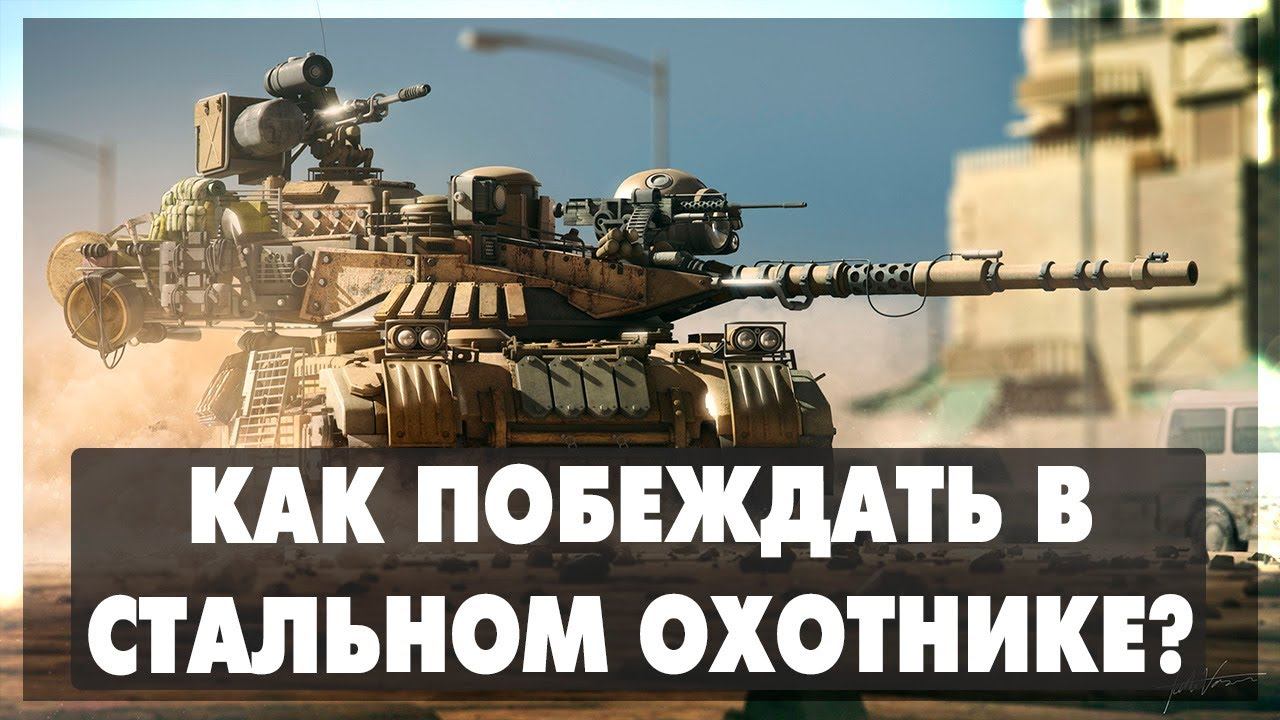 Как побеждать в стальном охотнике ?