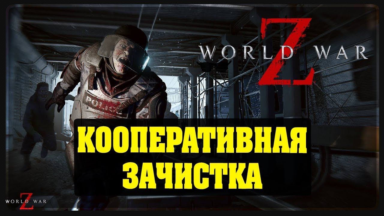 World war z - Кооперативная зачистка #3