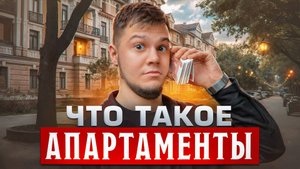 Что такое апартаменты, стоит ли брать? | плюсы и минусы