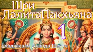 Бхадракали Ананда Шакти - Шри Лалитопакхьяна ч.1