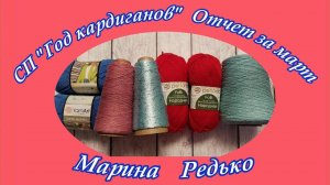 СП «Год кардиганов» / Отчет за март