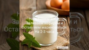 Индейка в кефире