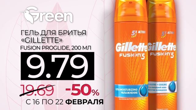 GREEN  -50%, gel GiLLETTE смотреть онлайн