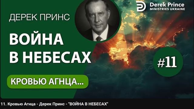 11. Кровью Агнца - Дерек Принс - ВОЙНА В НЕБЕСАХ