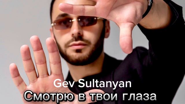 Gev Sultanyan — Смотрю в твои глаза смотреть онлайн