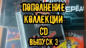 Пополнение коллекции CD часть 3