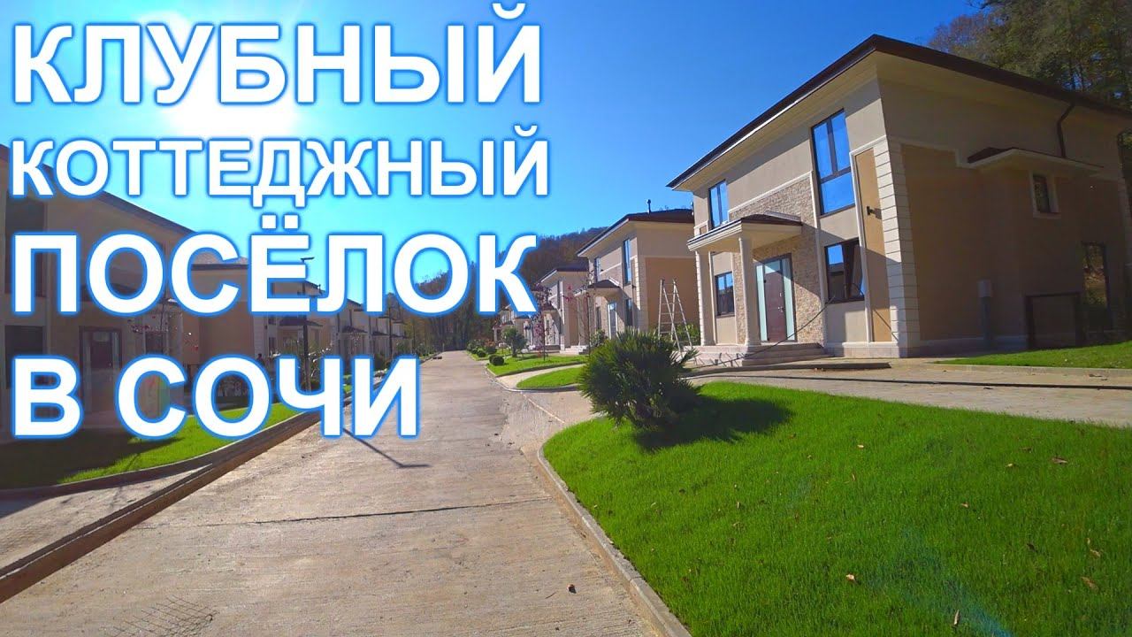 Дом в Сочи. Клубный поселок Резиденция Ахштырь!