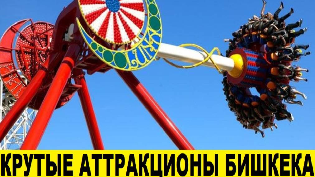 Крутые аттракционы в Бишкеке в Панфиловском парке / Cool rides in Bishkek in Panfilov Park