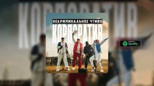 НЕкриминальное ЧТивО - Корпоратив (official Audio)