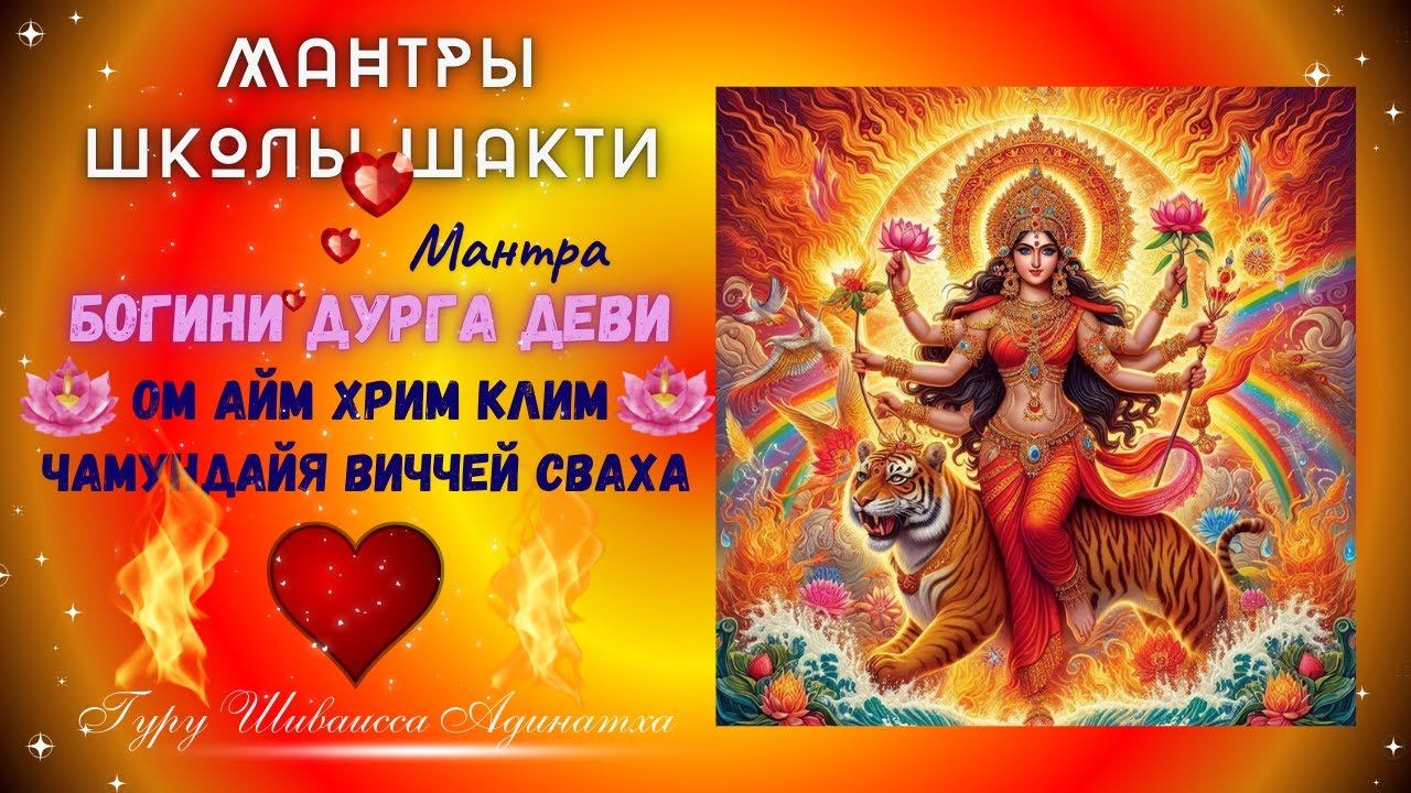МАНТРЫ ШКОЛЫ ШАКТИ  Мантра  БОГИНИ ДУРГА ДЕВИ - ОМ АЙМ ХРИМ КЛИМ ЧАМУНДАЙЯ ВИЧЧЕЙ СВАХА