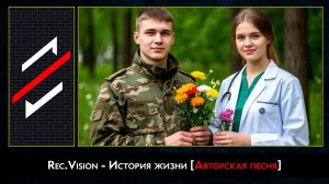 Rec.Vision - История жизни