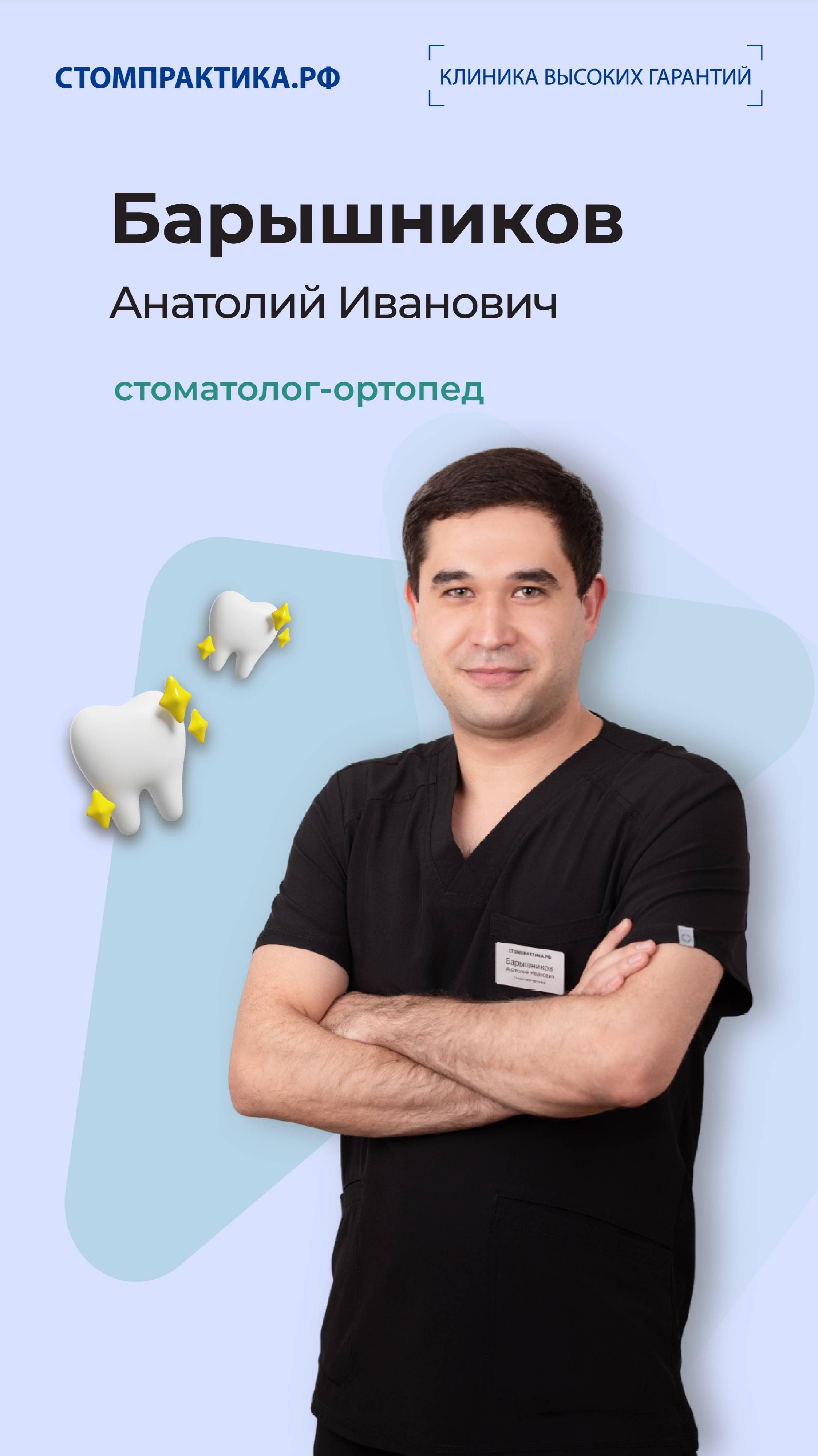 Барышников Анатолий Иванович — стоматолог-ортопед в Челябинске