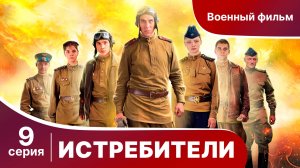 Истребители. Серия 9. Военная драма.