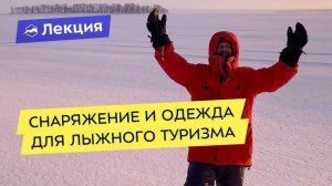 Что надеть в -40 Снаряжение для лыжного похода