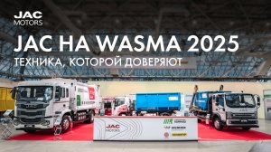 JAC на WASMA 2025: техника, которой доверяют