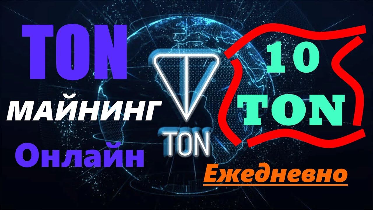 Майнинг TONCOIN. От 5 TON ежедневно.