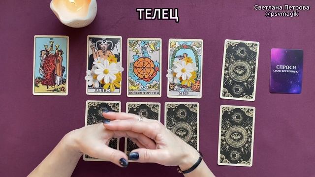 ТЕЛЕЦ - ТАРО ПРОГНОЗ НА АПРЕЛЬ