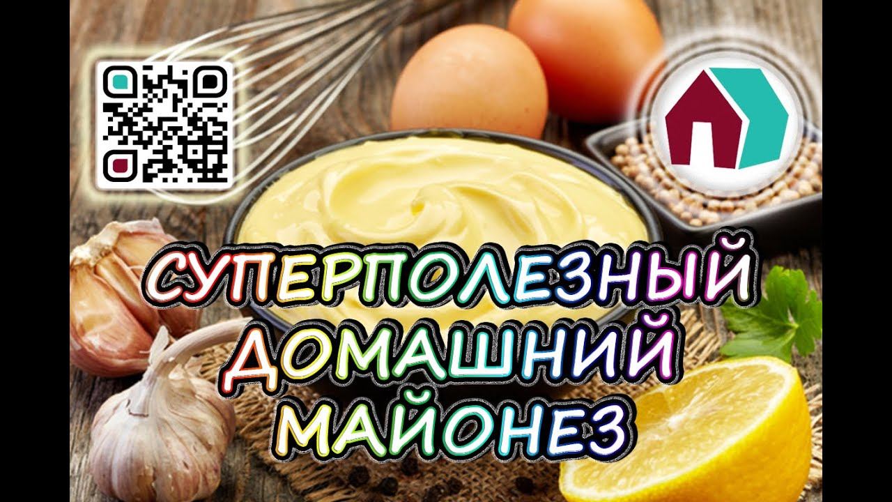 СУПЕРПОЛЕЗНЫЙ ДОМАШНИЙ МАЙОНЕЗ