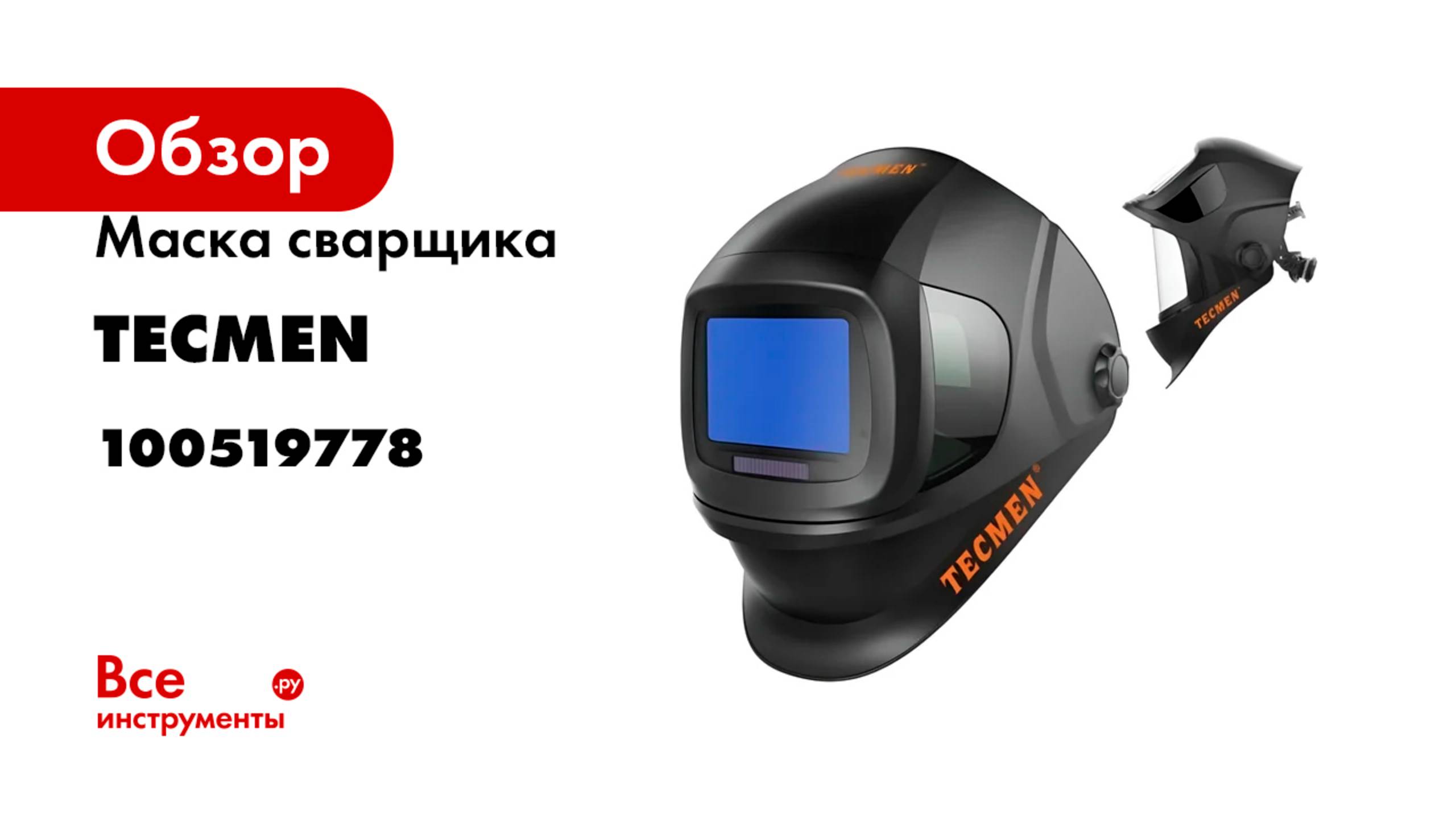 Маска сварщика TECMEN TM 1000 100519778