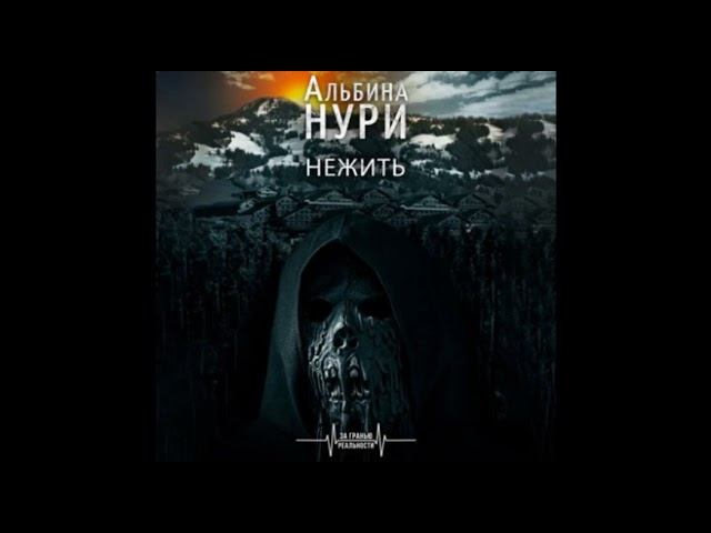 Альбина Нури "Нежить"  слушать онлайн аудиокнигу