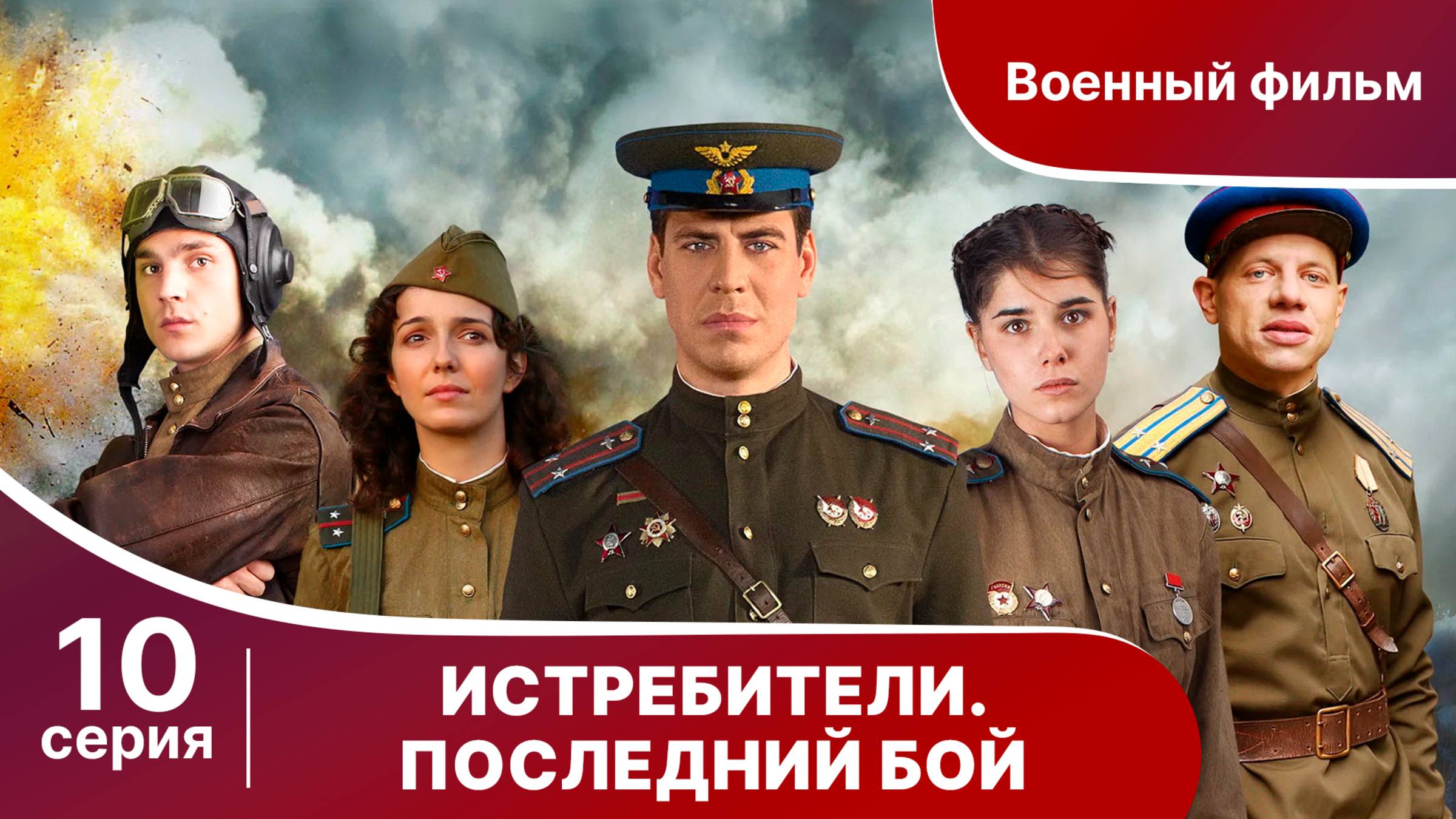 Истребители. Последний Бой. Серия 10. Военная Драма.