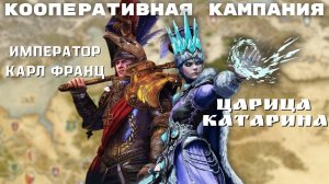Кооперативная кампания Карл Франц и Царица Катарина легенда 4 coop campaign, Total War: Warhammer 3