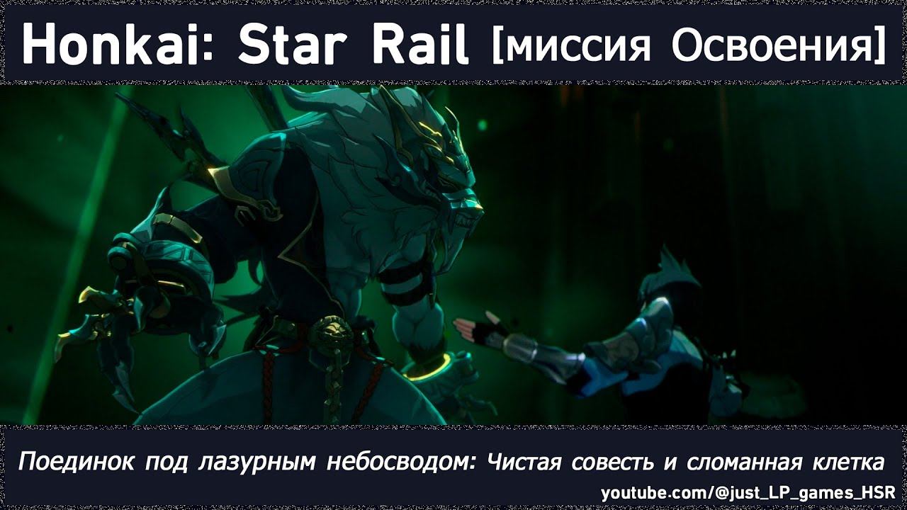 Honkai: Star Rail | Поединок под лазурным небосводом I: Чистая совесть и сломанная клетка