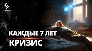 В эти года у вас точно будет кризис! Рассказываю, что надо делать