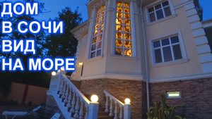 Дом в Сочи 490кв.м. за 150 млн.руб.