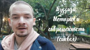 Буддизм – История и современность (сиквел)