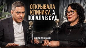 История открытия клиник: запуск с допросами и предательством партнера. Интервью с Ириной Гридасовой