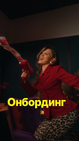 Онбординг