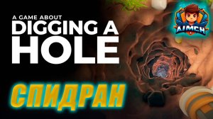 ПОСТАВИЛ РЕКОРД! СПИДРАН💥a game about digging a hole