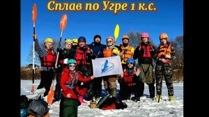 Сплав по Угре 1 к.с. 15 - 18 марта