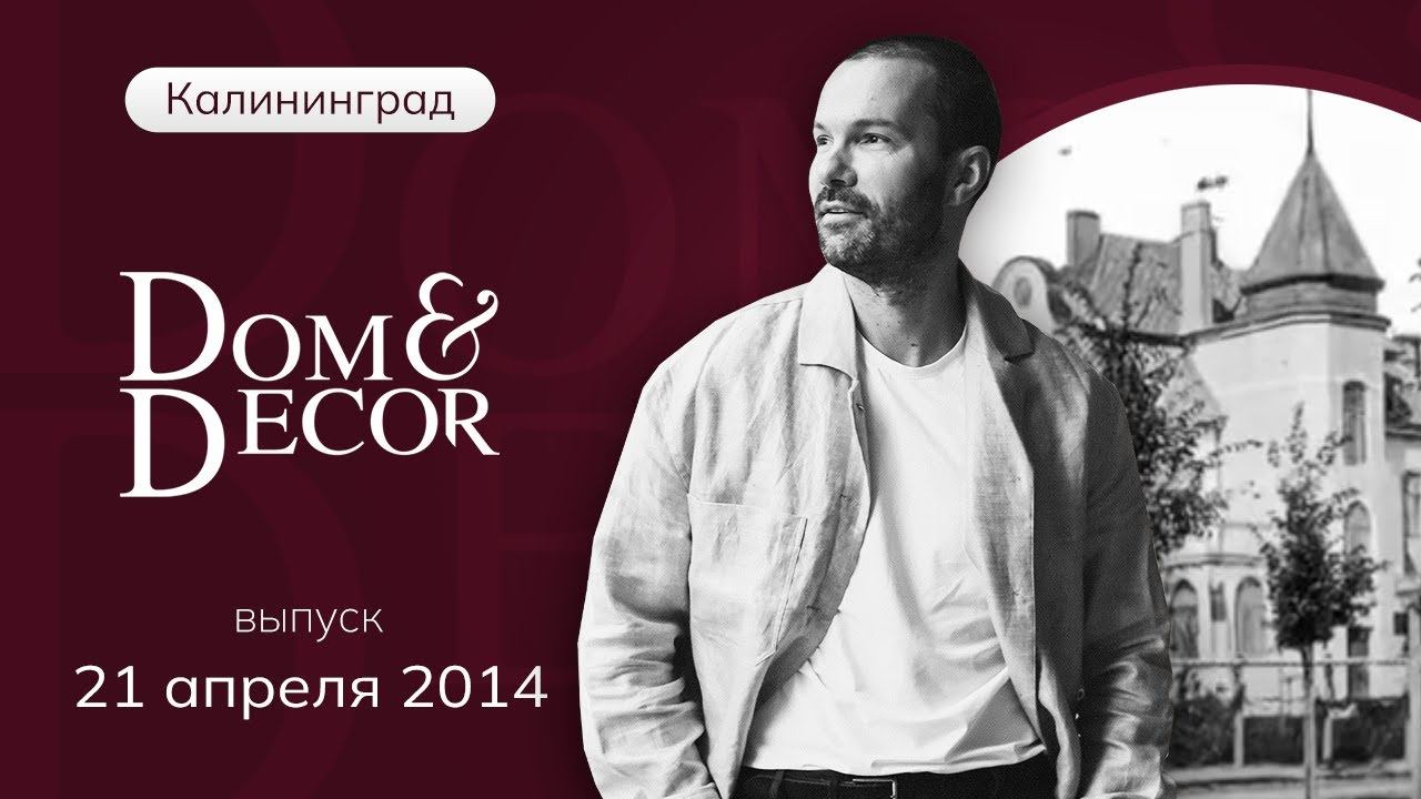 Программа «Dom&Decor” с Владимиром Федоровым | 21 апреля 2014 г.