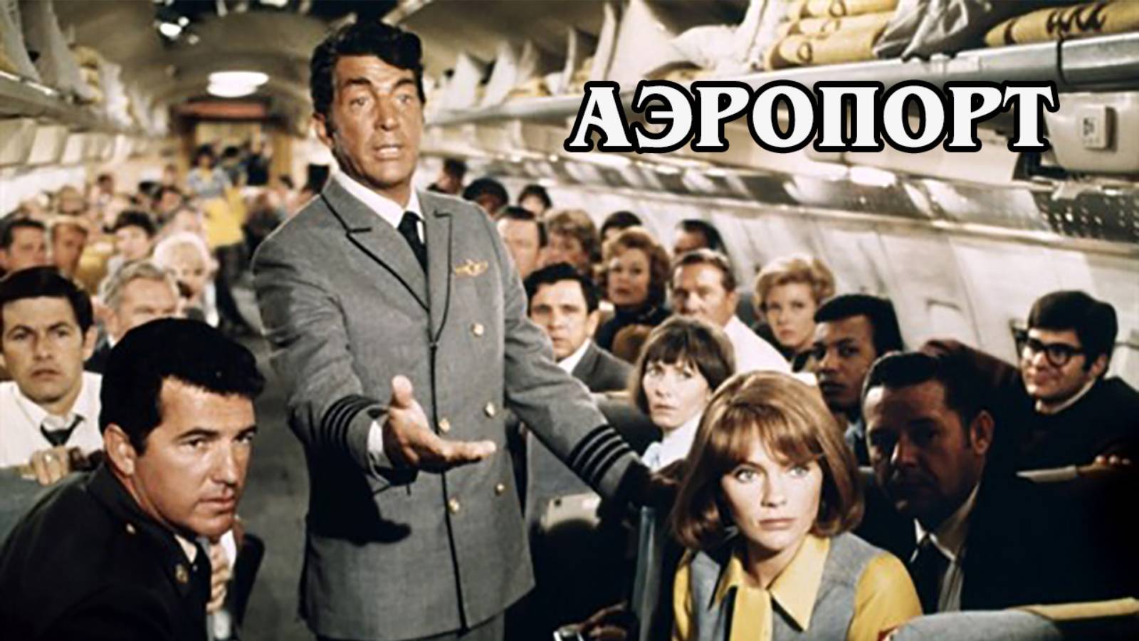 Аэропорт