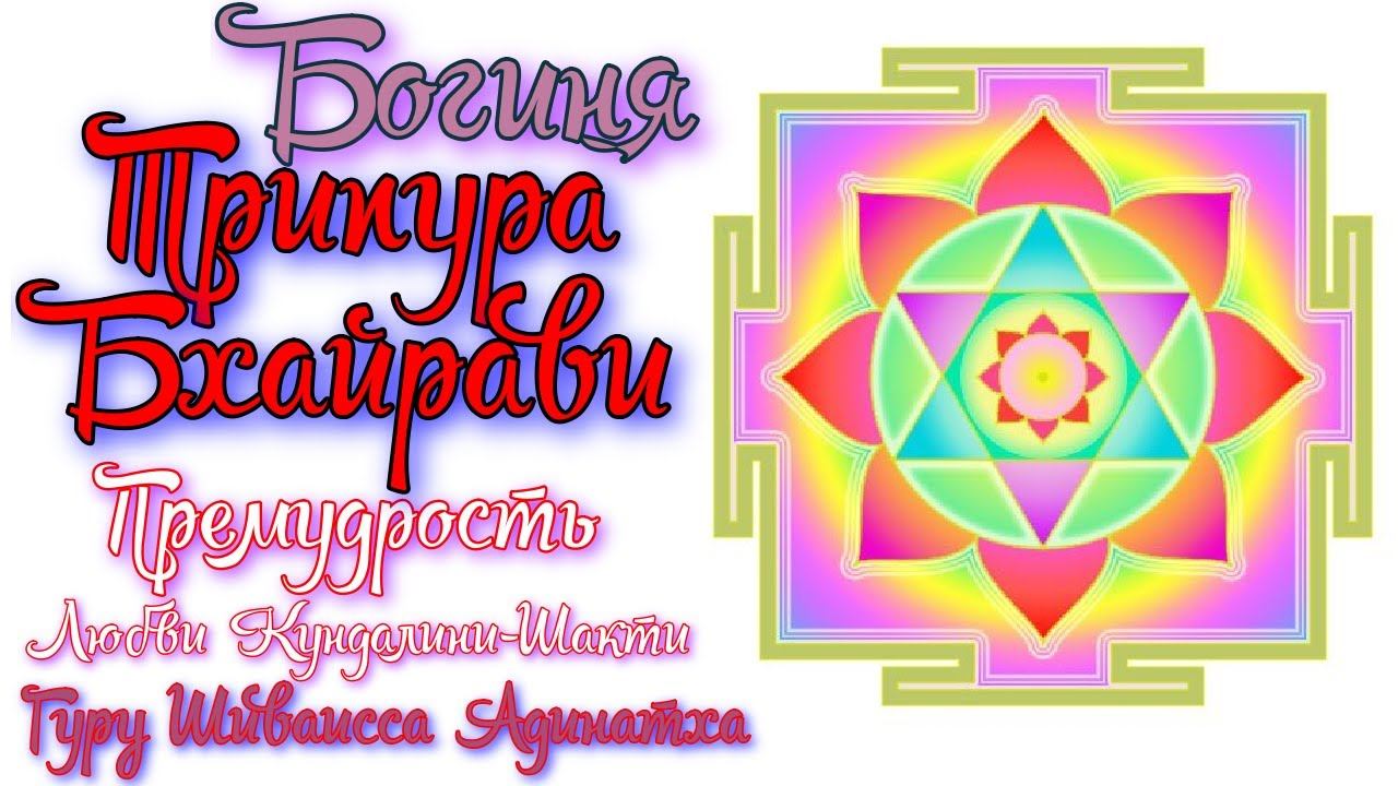 Богиня Трипура Бхайрави - премудрость тантрического знания, медитации и любви кундалини-шакти