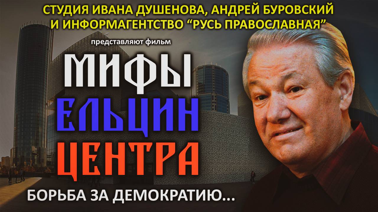 МИФЫ ЕЛЬЦИН ЦЕНТРА. Борьба за демократию.