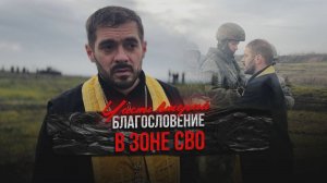 Благословение в зоне СВО - часть вторая