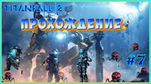 Titanfall 2 на Русском языке ➤ Часть 7 Ковчег