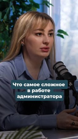 Что самое сложное в работе администратора?