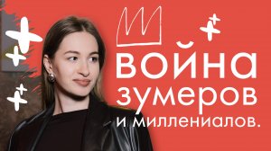 Что не поделили зумеры и миллениалы? Когда закончится война поколений? Стереотипы или реальность?