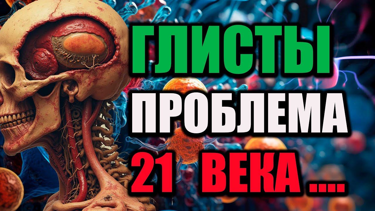 Матрица Гаряева от глистов и паразитов | Очищение организма | Избавление на клеточном уровне
