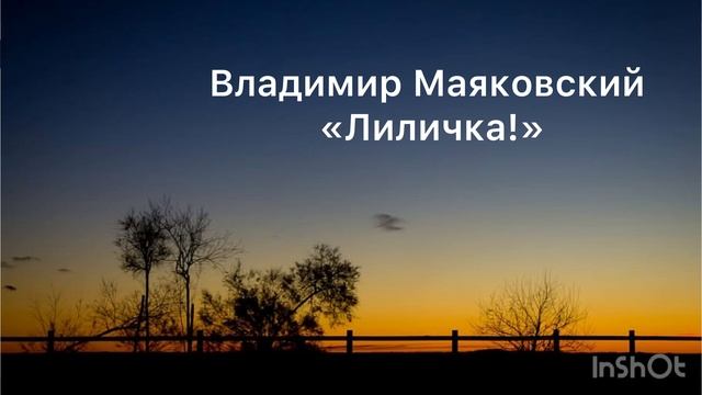 Стихотворение Владимира Маяковского "Лиличка!"