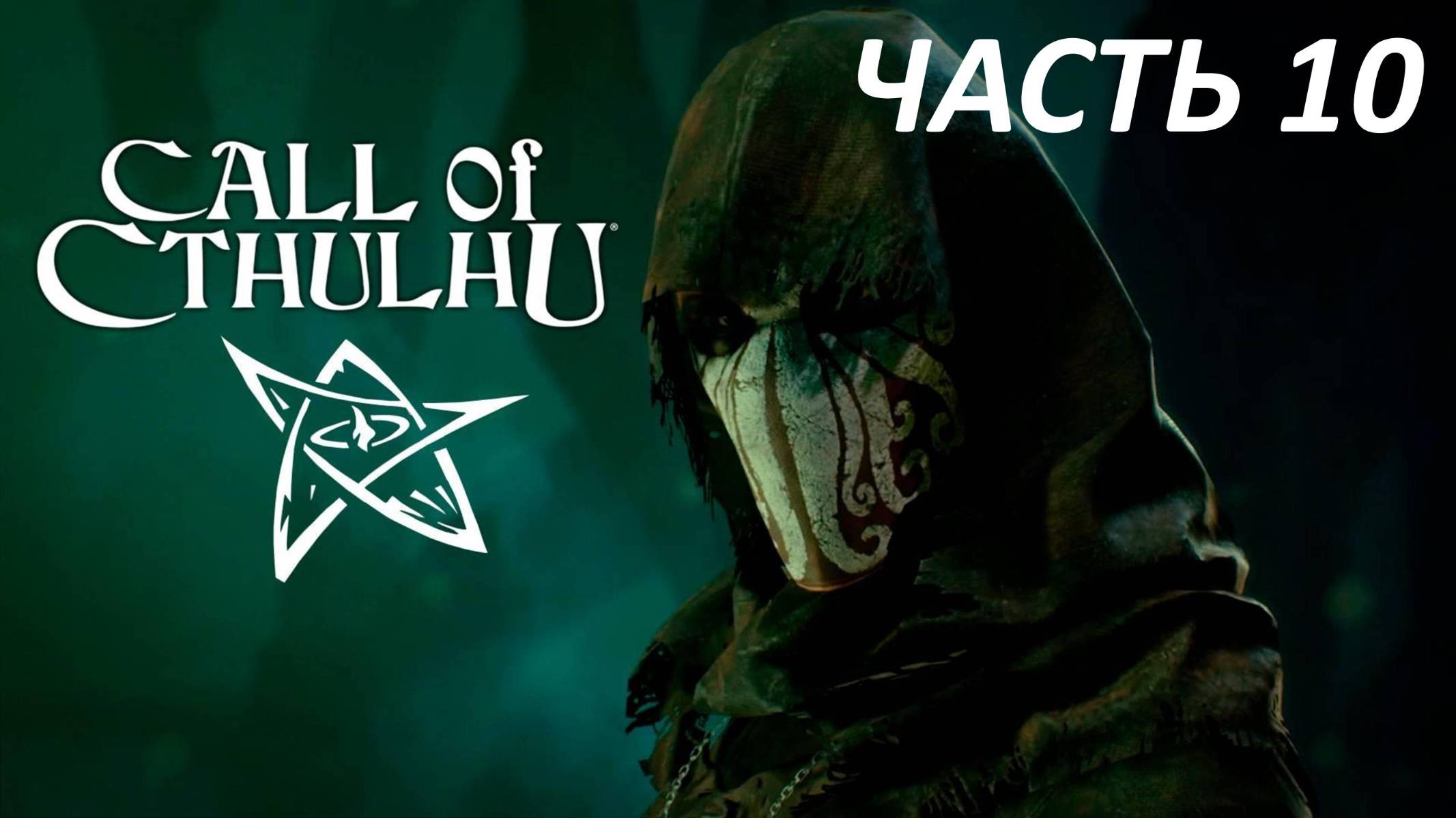 Call of Cthulhu Прохождение - Часть 10 - Изгнание Бродяги
