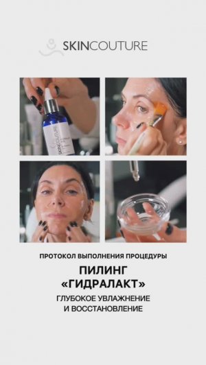 Проведение процедуры пилинга HYDRALACT PEEL SKINCOUTURE
