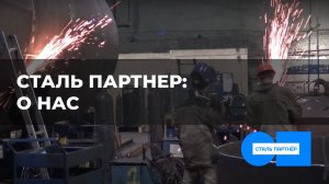 Сталь Партнёр — Сила стали, Сибирский характер