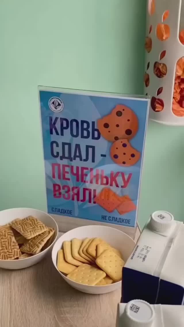 Кровь сдал - печеньку взял! 🍪🥤