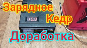 Зарядное устройство . кедр авто 4 . установка вольтметра . modified the factory charger #shorts